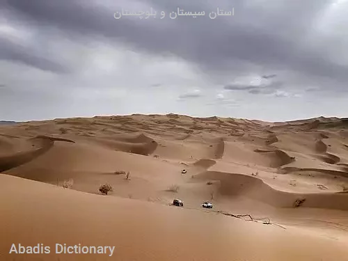 استان سیستان و بلوچستان